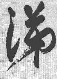 涕,米芾 ,書法字典